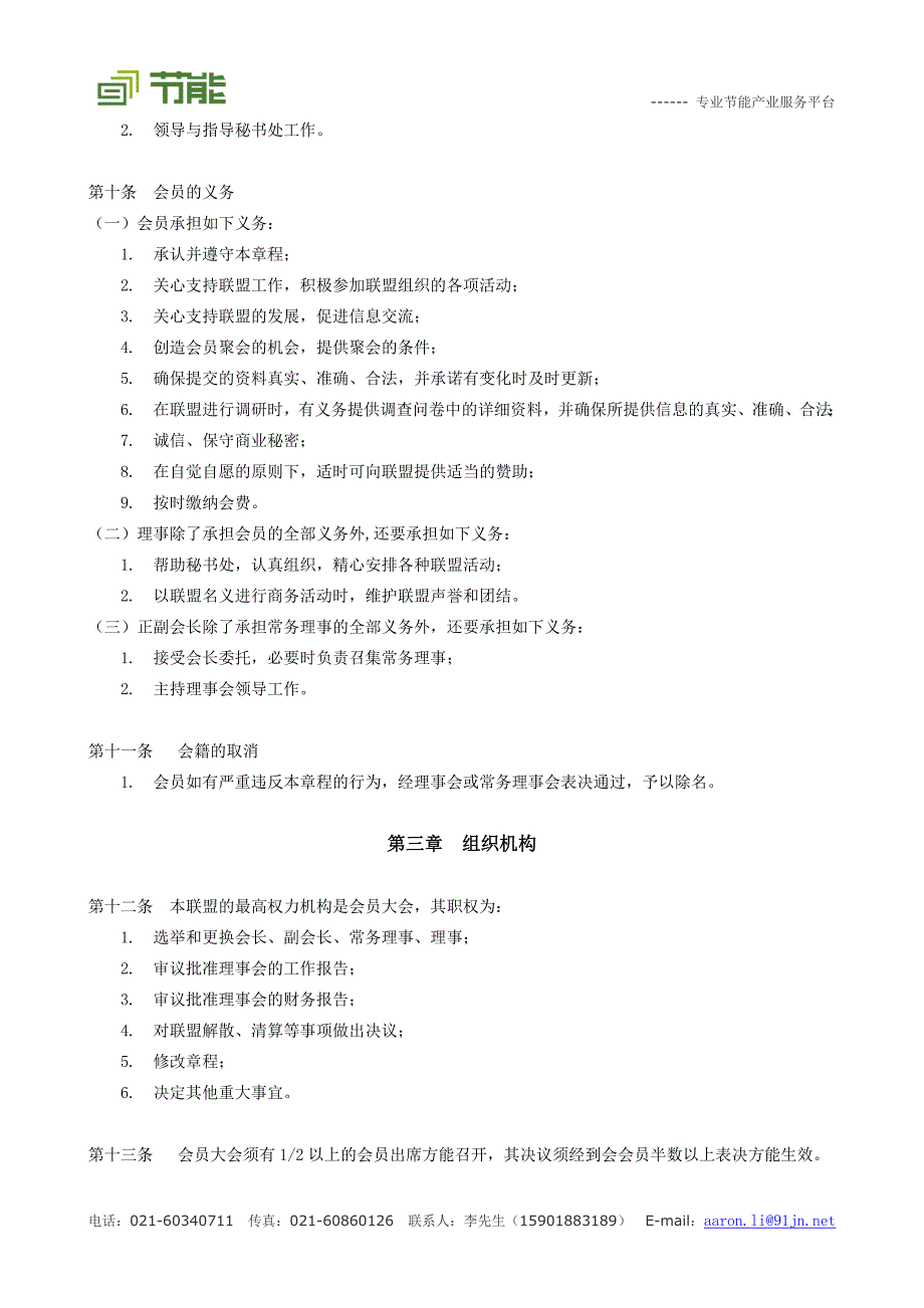 上海交通大学股权投资企业家协会章程 - 91节能_第3页