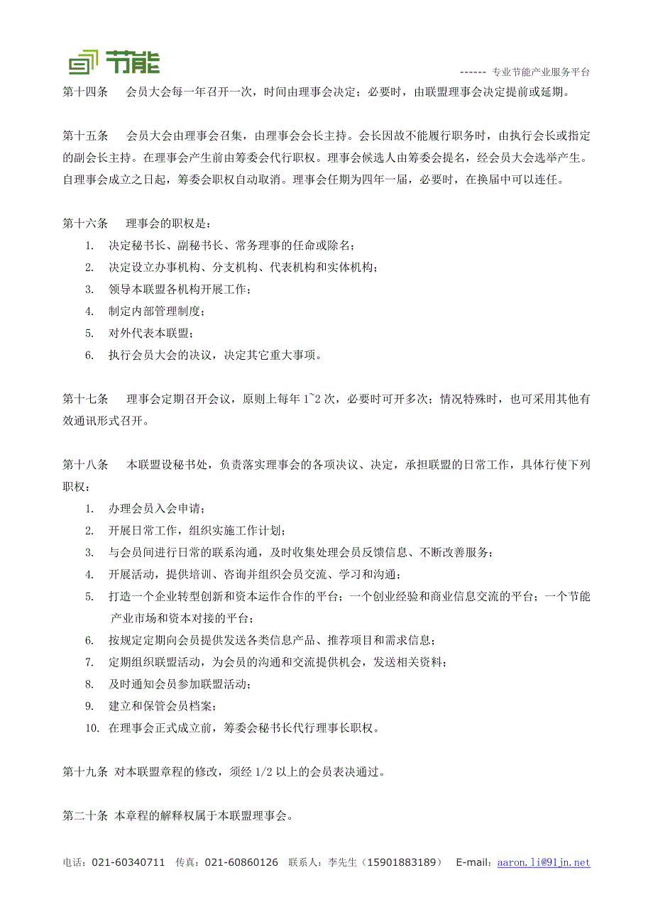 上海交通大学股权投资企业家协会章程 - 91节能_第4页