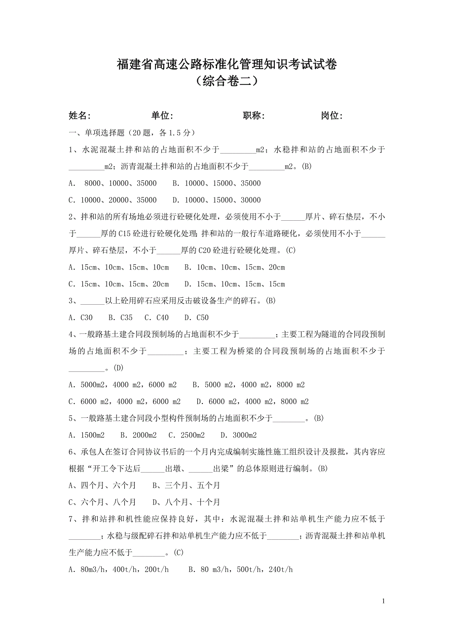 福建省高速公路标准化管理知识考试   综合卷二(试题答案)_第1页