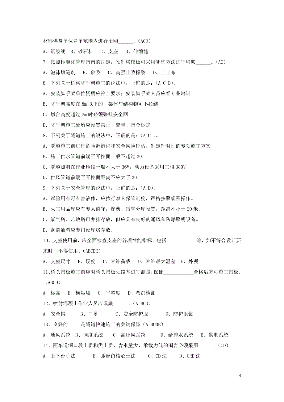 福建省高速公路标准化管理知识考试   综合卷二(试题答案)_第4页