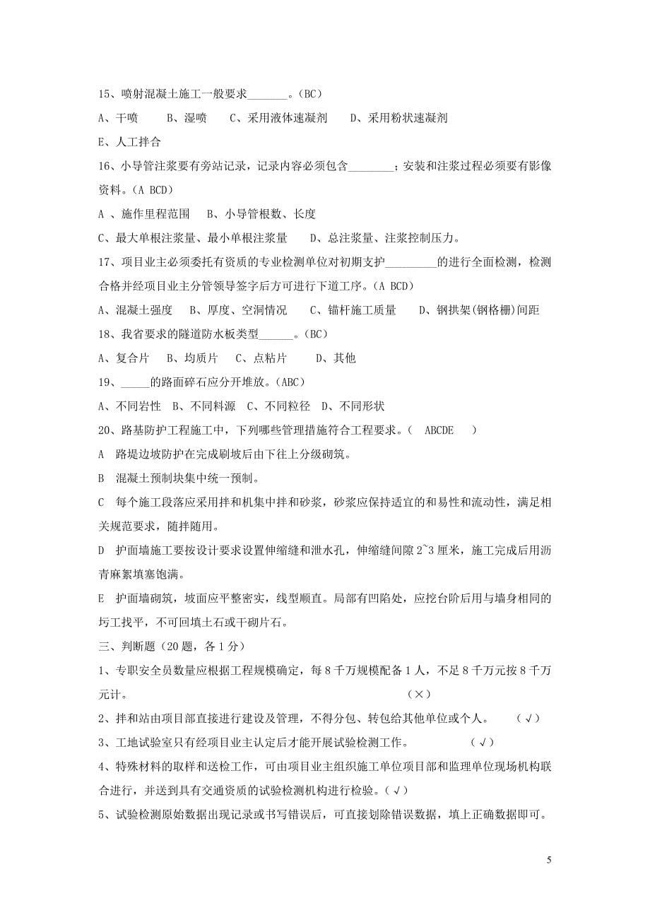 福建省高速公路标准化管理知识考试   综合卷二(试题答案)_第5页