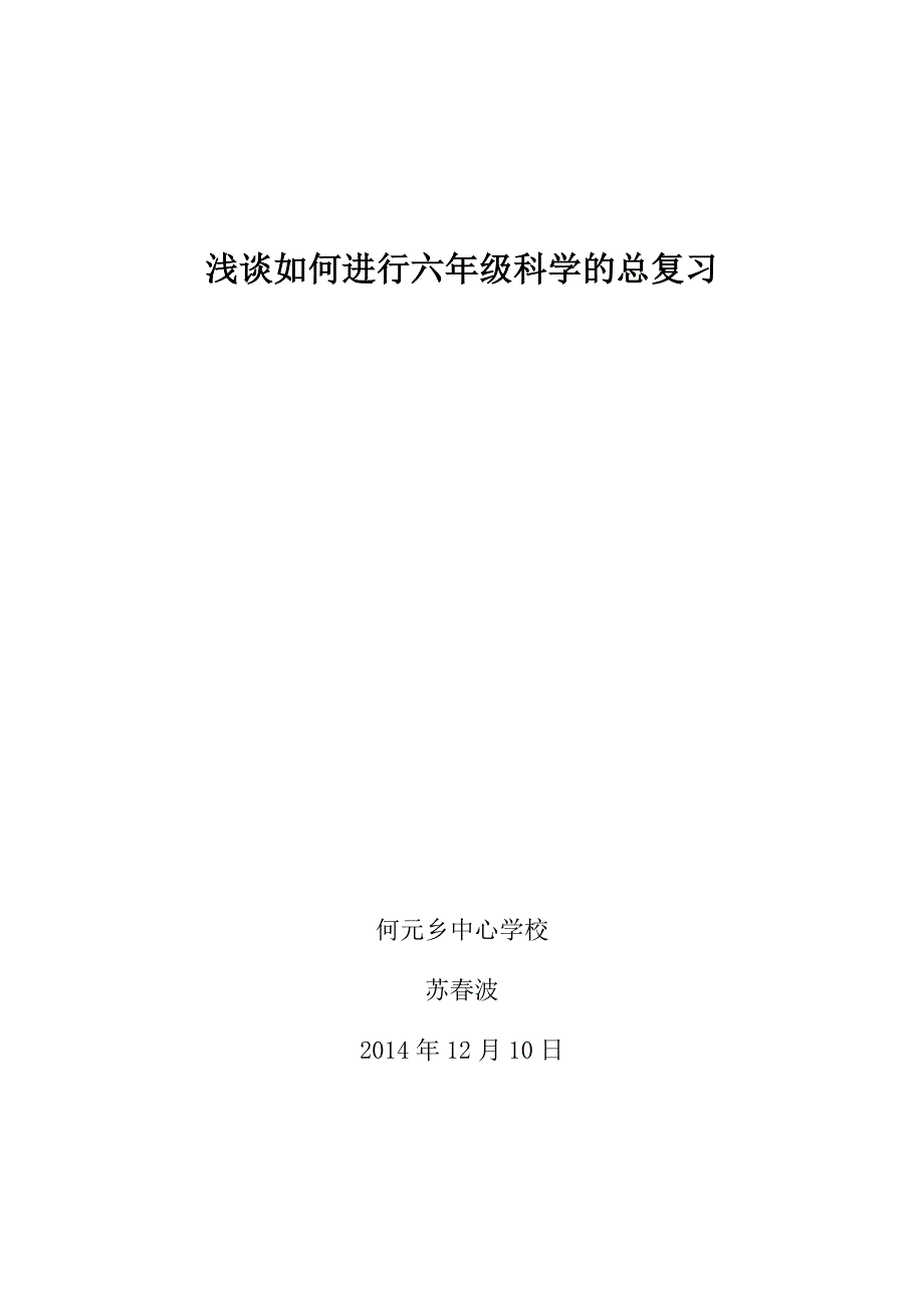 浅谈如何搞好六年级科学的总复习_第1页