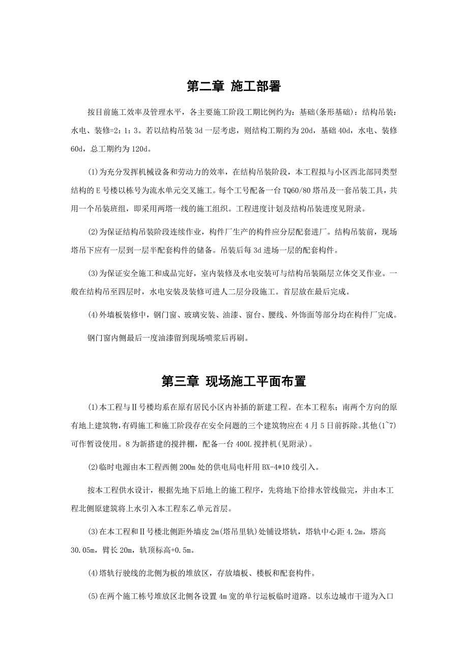 装配式大模板多层住宅搂工程施工组织设计_第4页