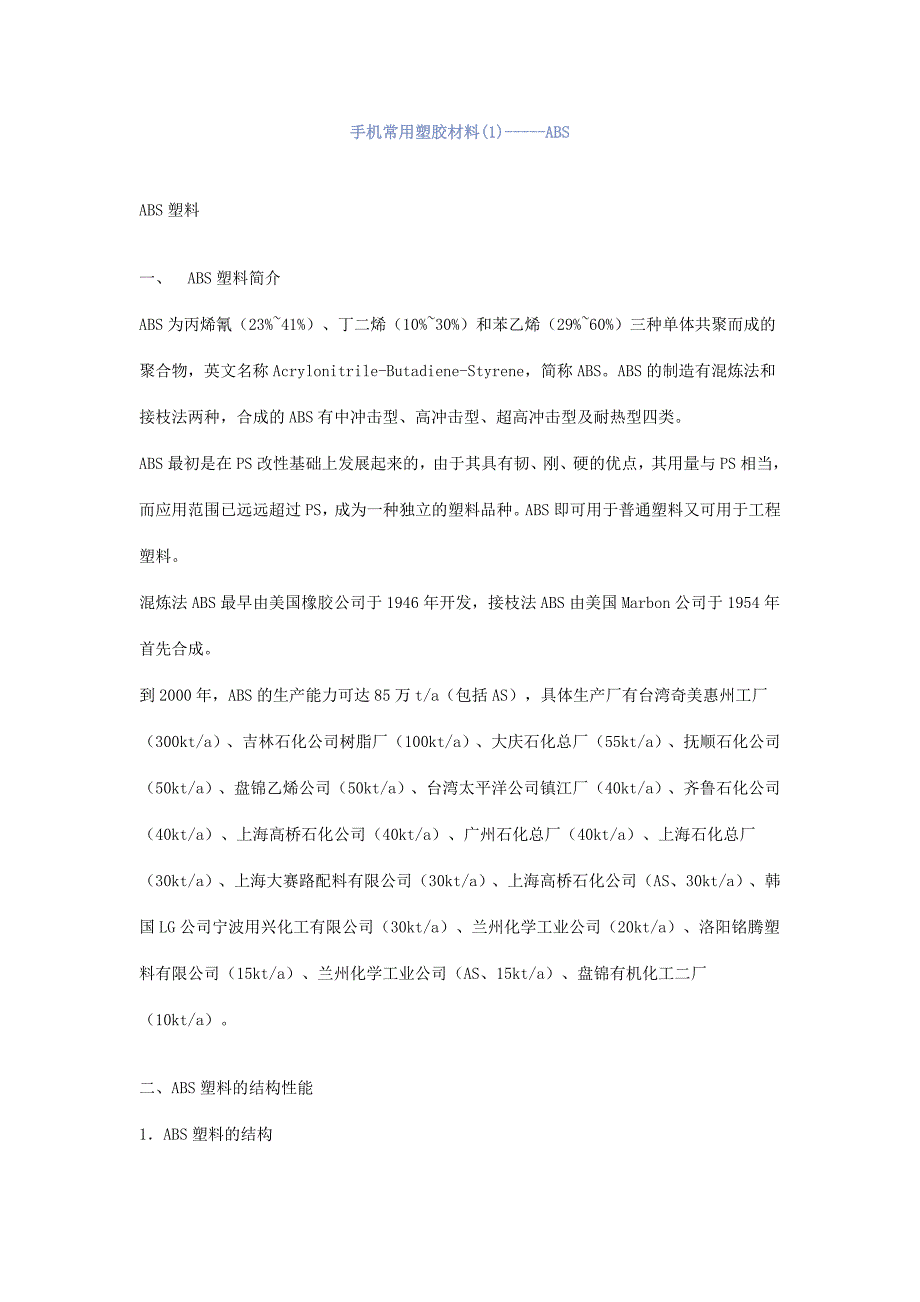 手机常用塑胶材料_第1页