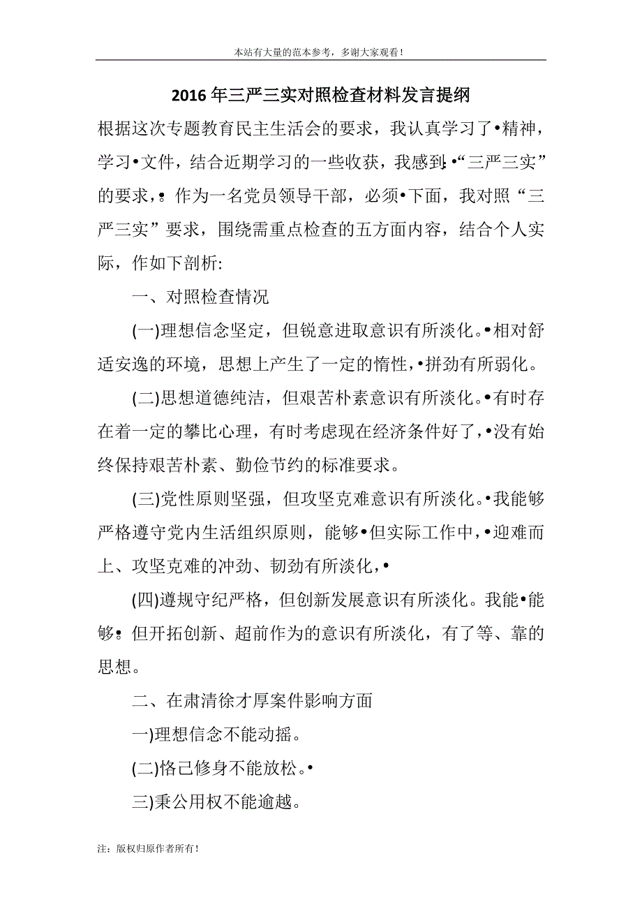 2016年三严三实对照检查材料发言提纲集锦_第1页