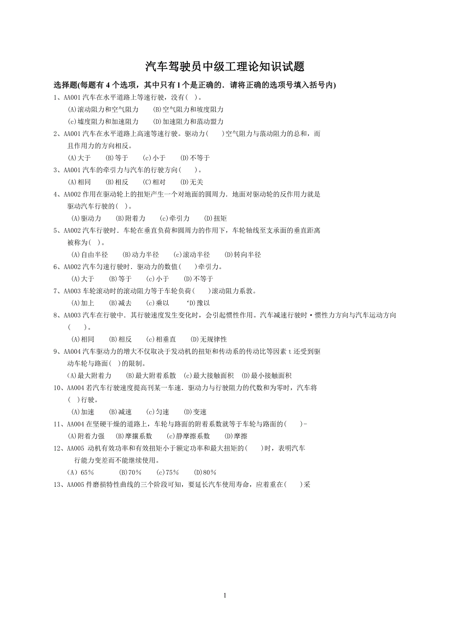 汽车驾驶员中级工理论知识试题_第1页