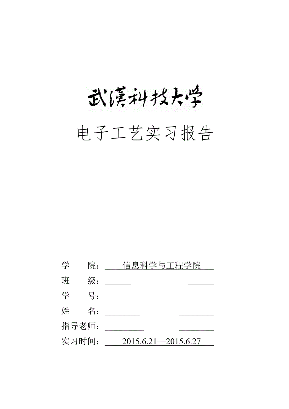 电信电子工艺实习报告_第1页