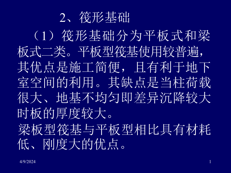 地基基础概念设计三2筏形基础pp 稿_第1页