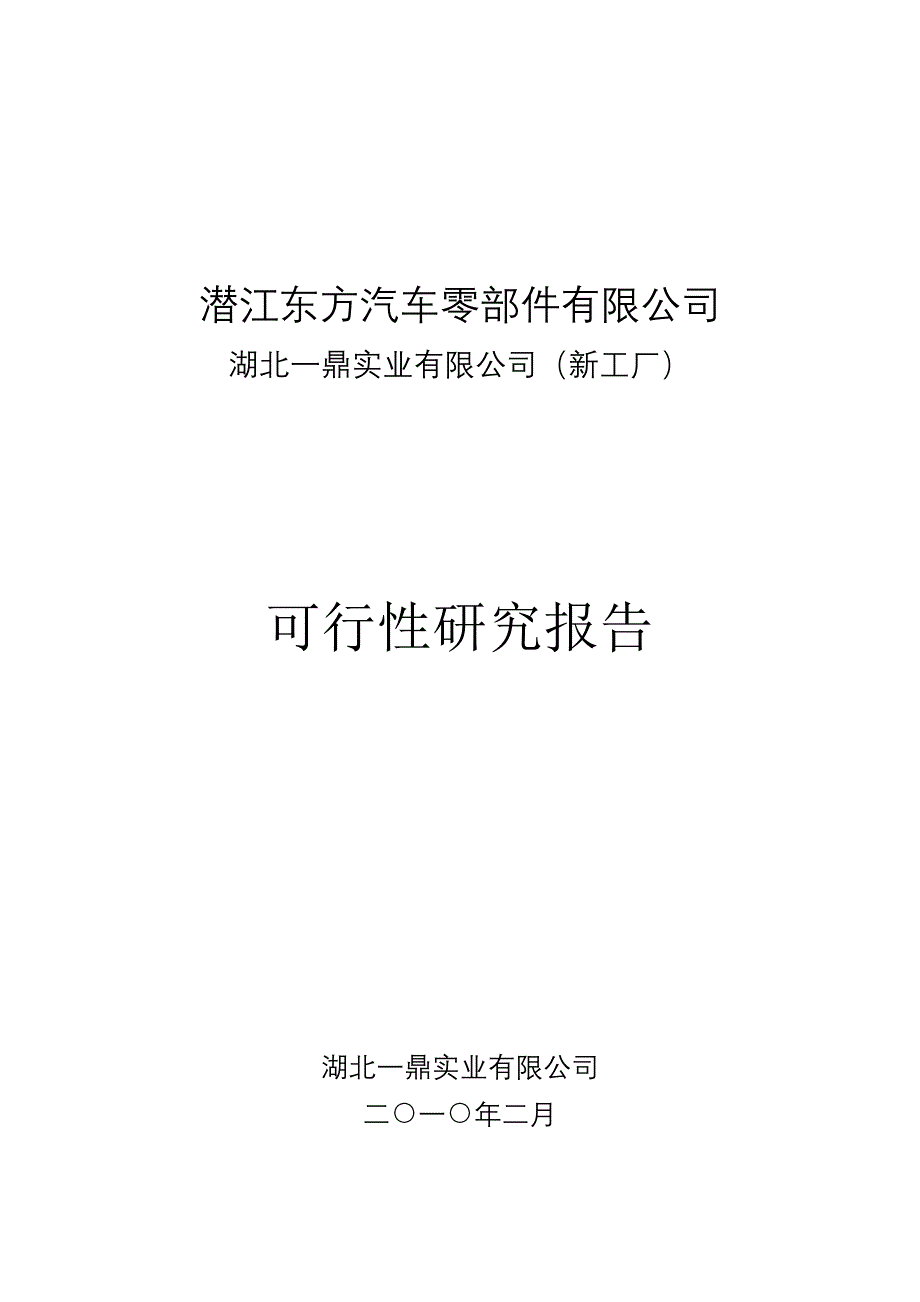 汽车零部件有限公司新建项目可行性研究报告_第1页