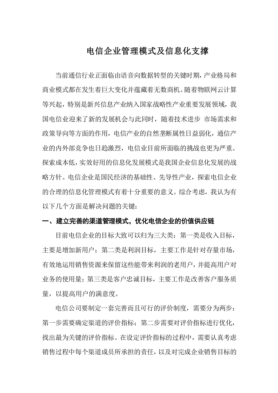 电信企业管理模式与信息化支撑(中国赛迪顾问咨询公司实习生面试题及解答)_第1页