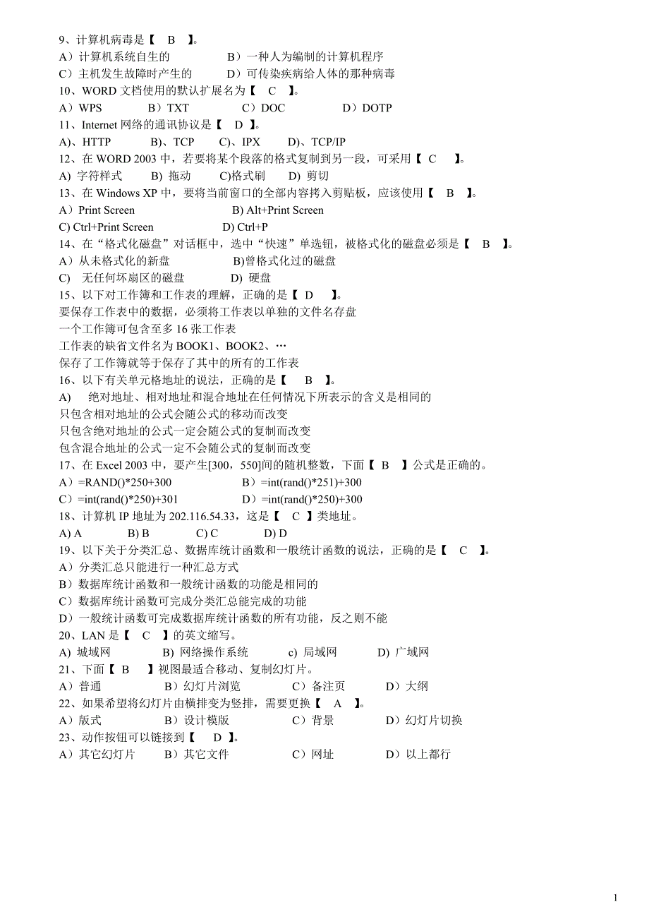 计算机一级考试试题汇总(珍贵资料___)_第1页