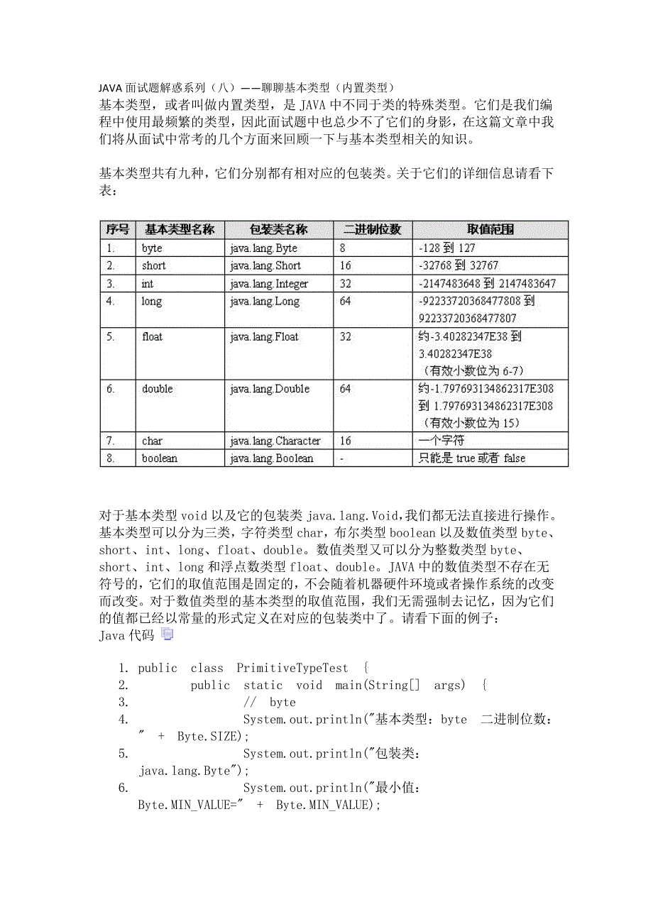 JAVA面试题解惑系列(八)——聊聊基本类型(内置类型)_第1页