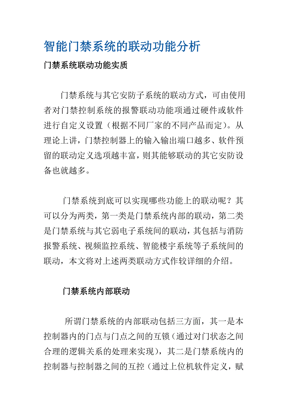 智能门禁系统的联动功能分析_第1页