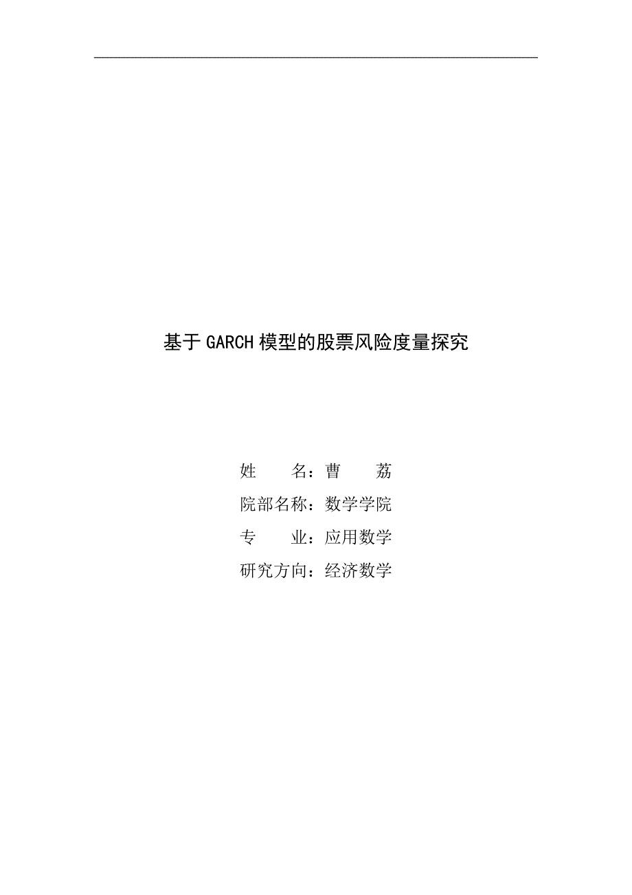 基于GARCH模型的股票风险度量探究_第1页