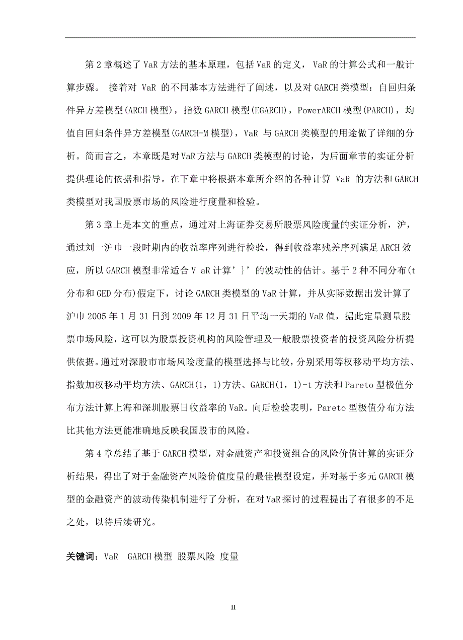 基于GARCH模型的股票风险度量探究_第3页