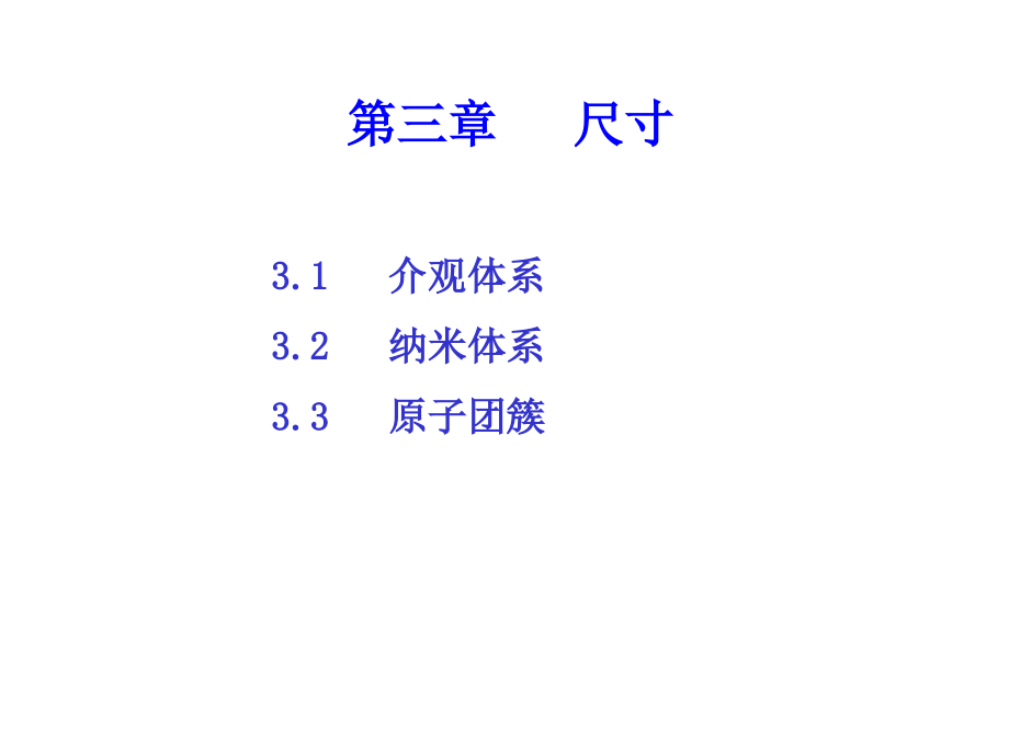 中科大高等固体物理3--尺度_第1页