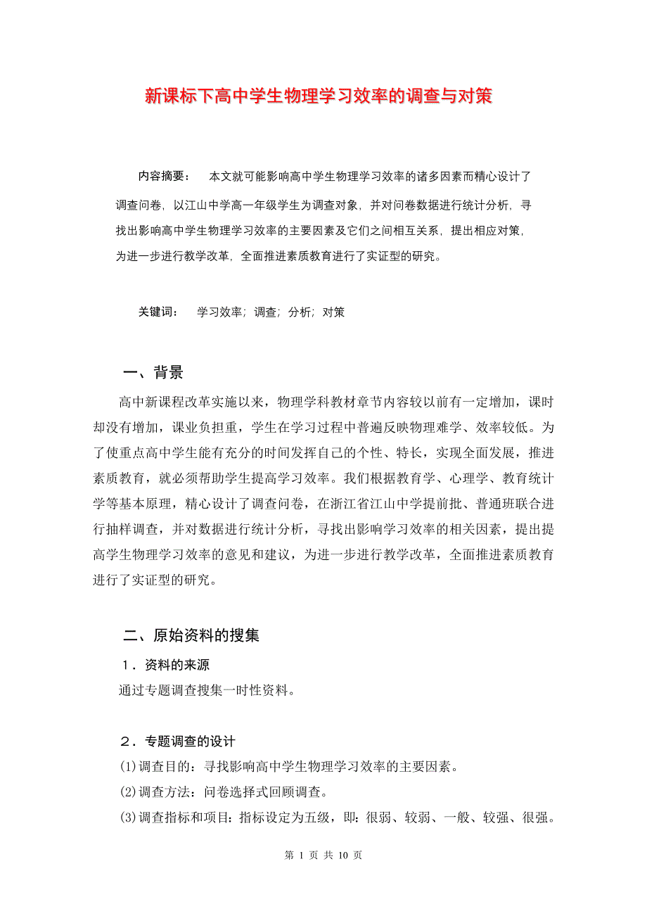 物理试题练习题教案学案课件新课标下高中学生物理学习效率的调查与对策_第1页