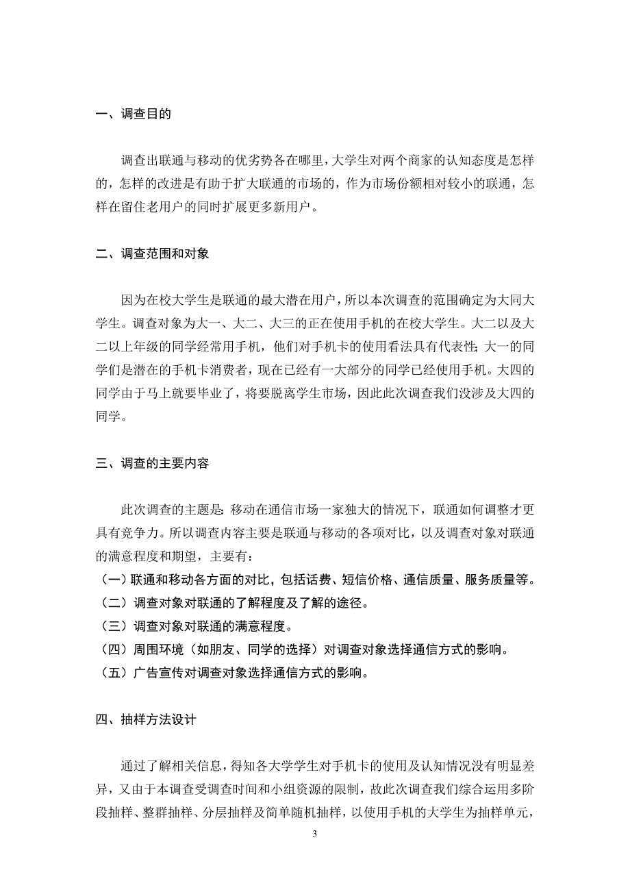 白秉松  大学生联通通信业务市场调查报告_第3页