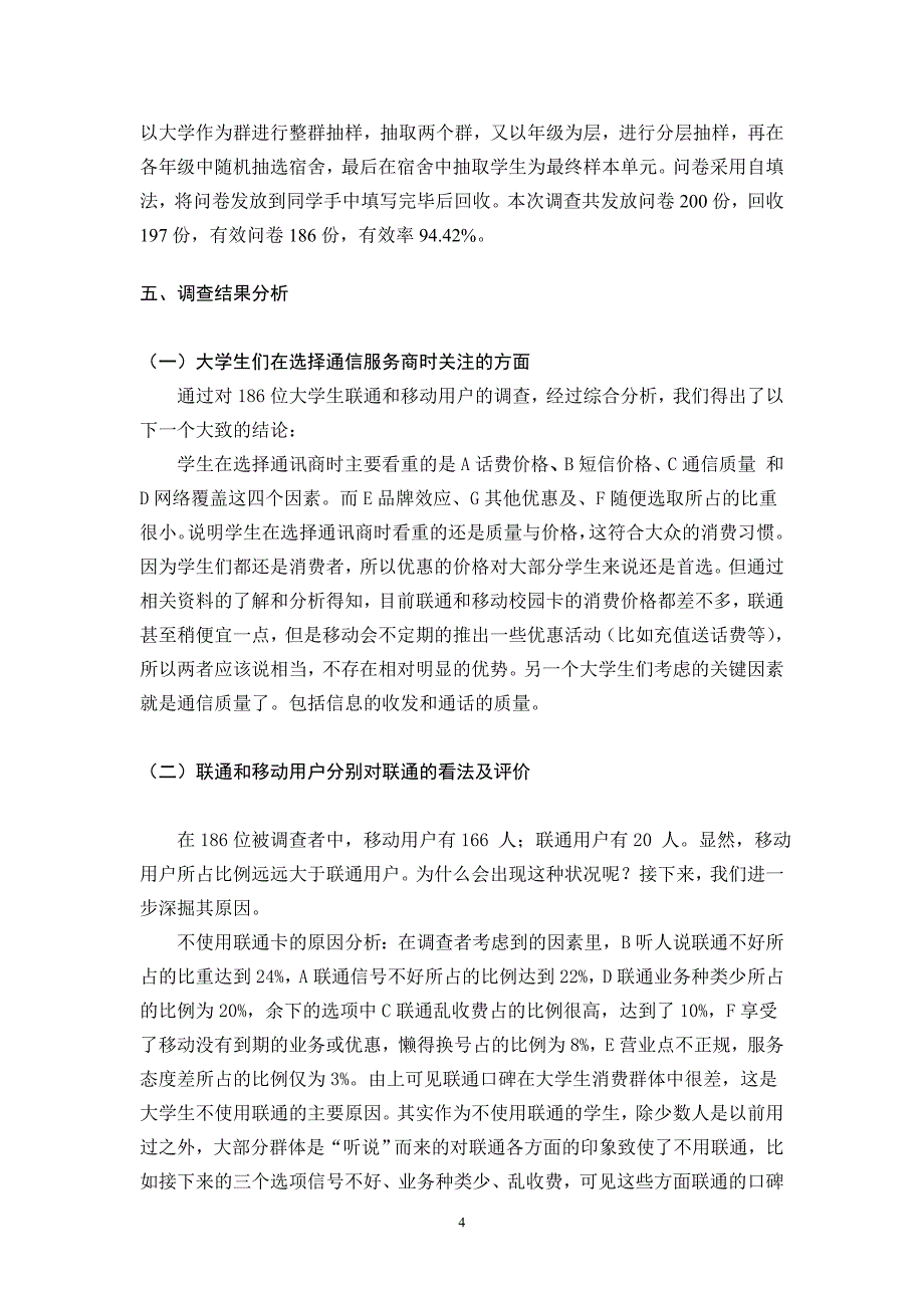 白秉松  大学生联通通信业务市场调查报告_第4页