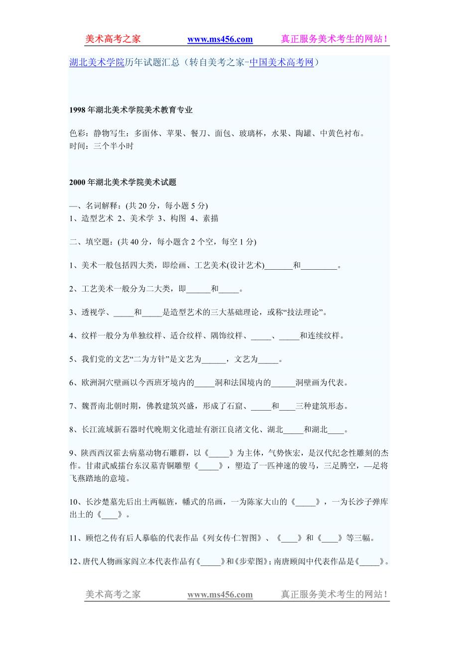 湖北美术学院历年试题汇总_第1页