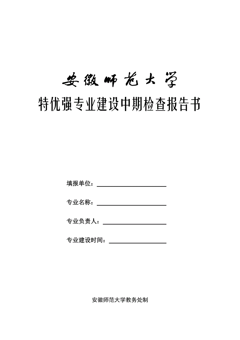 特优强专业建设中期检查报告书_第1页