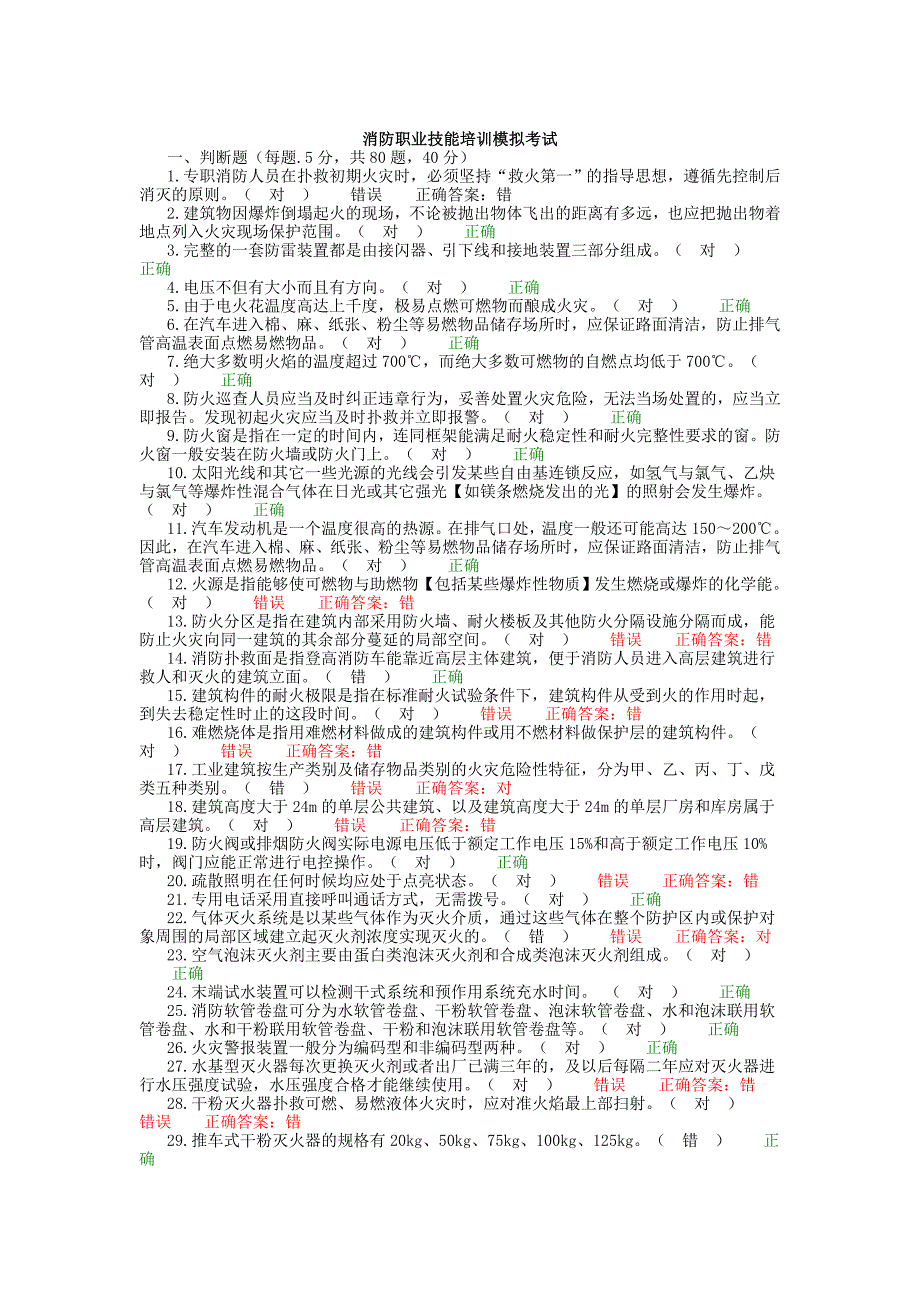 初级消防职业技能培训模拟考试试题02_第1页