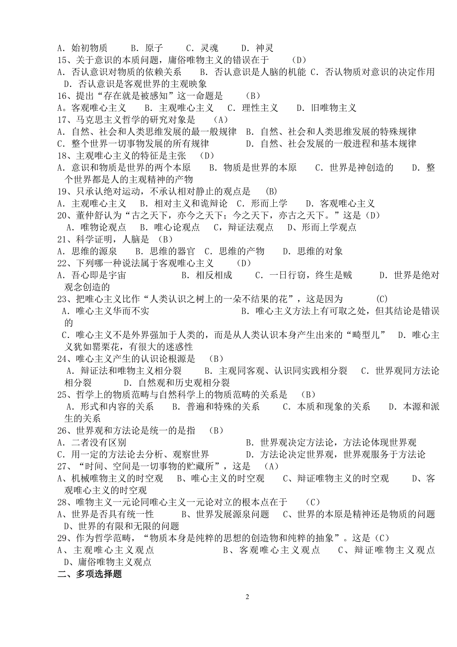 云南红河州事业单位考试试题马克思主义哲学题库_第2页