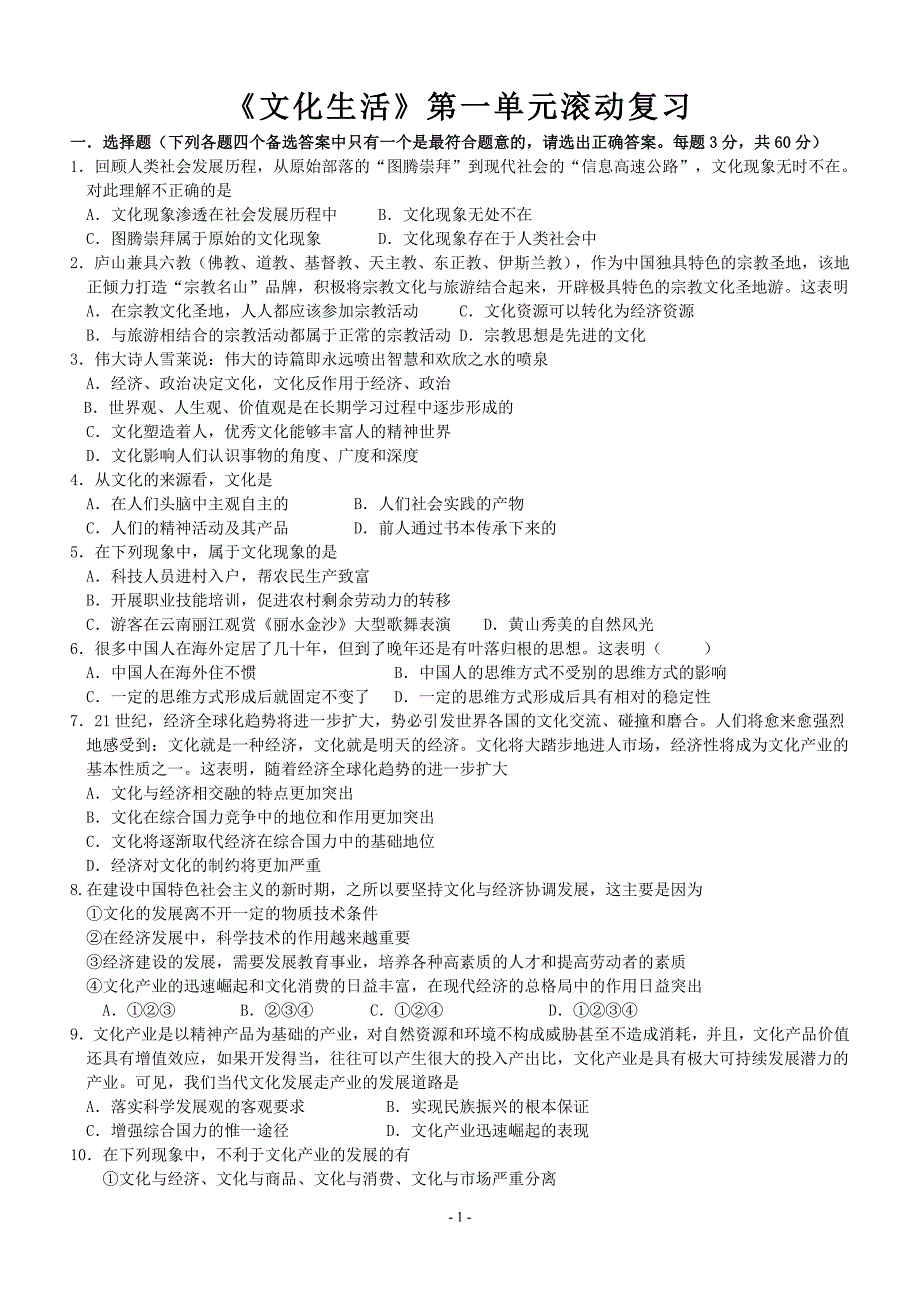《文化生活》第一单元测试题及答案_第1页