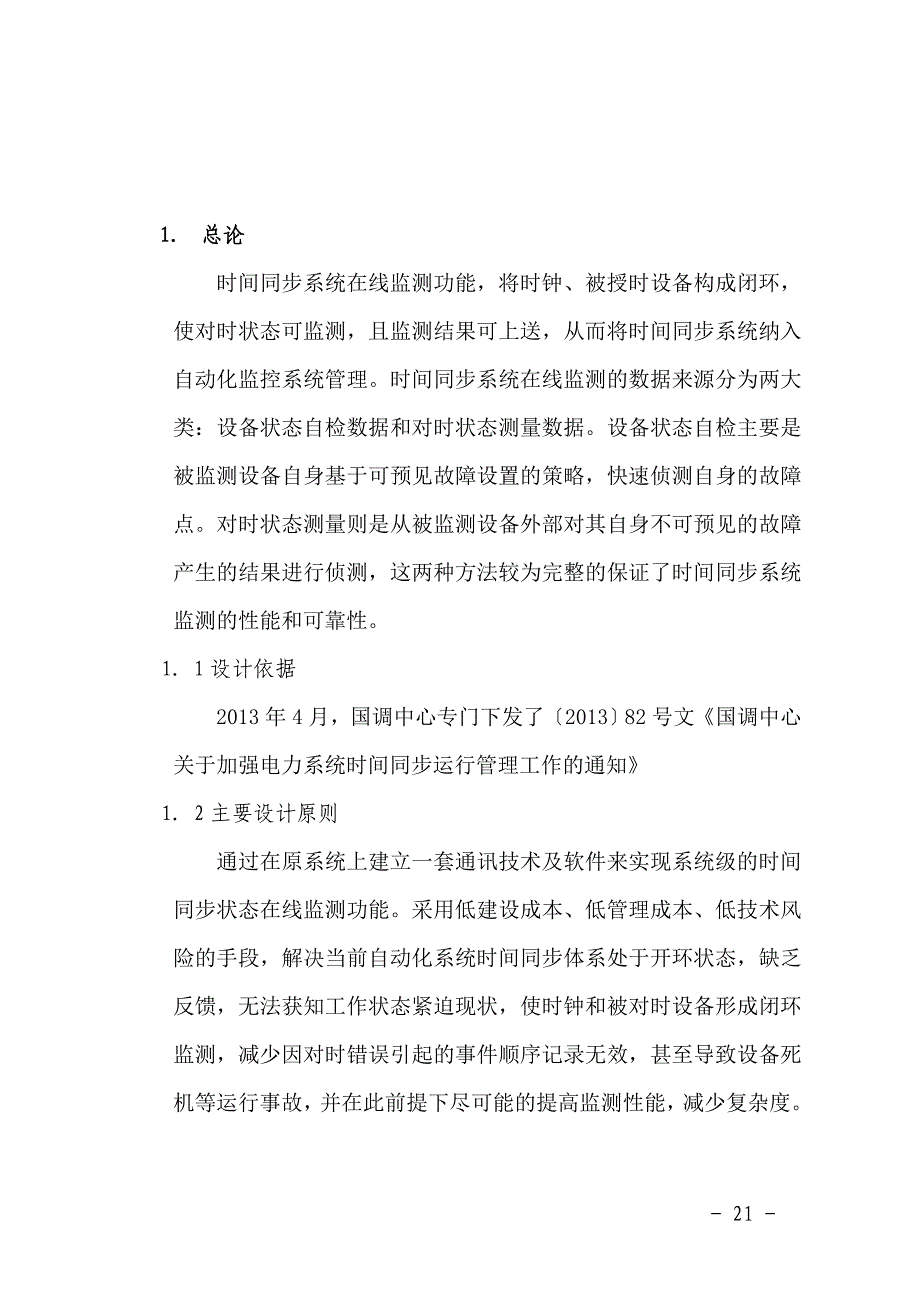 时间同步系统在线监测可行性研究报告_第3页