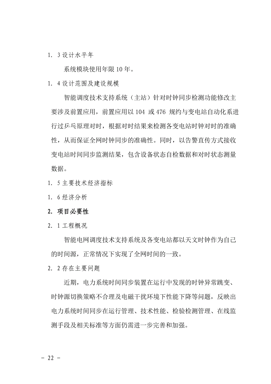 时间同步系统在线监测可行性研究报告_第4页