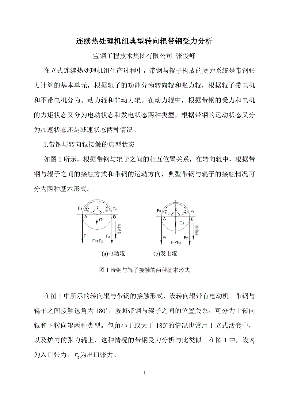 转向辊带钢受力分析_第1页