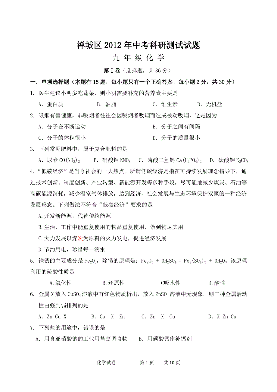 禅城区2012年中考科研测试试题(4月)_第1页