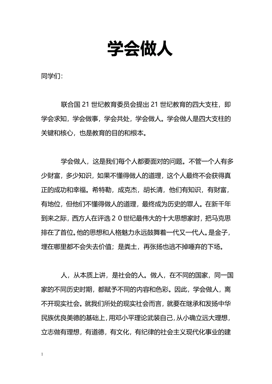 最新学会做人-教学论文_第1页