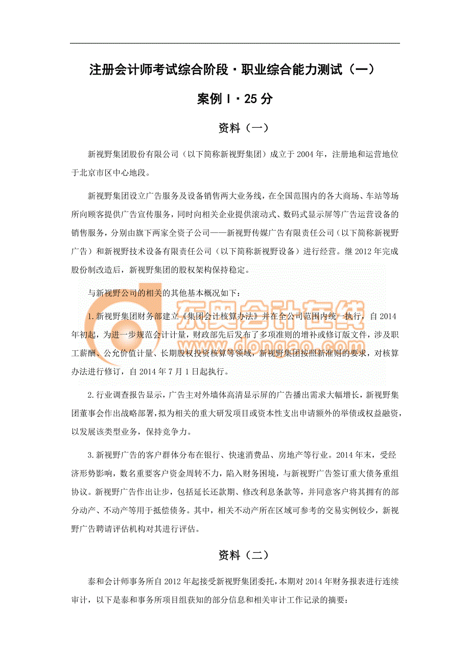 金鑫松案例精讲班(职业能力综合测试一)(案例一)_第1页