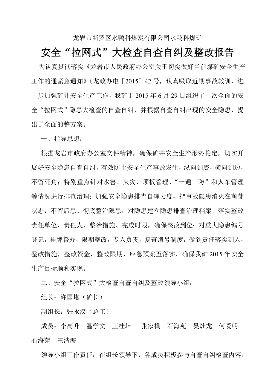 7.1安全大检查自查自纠及整改报告_第1页