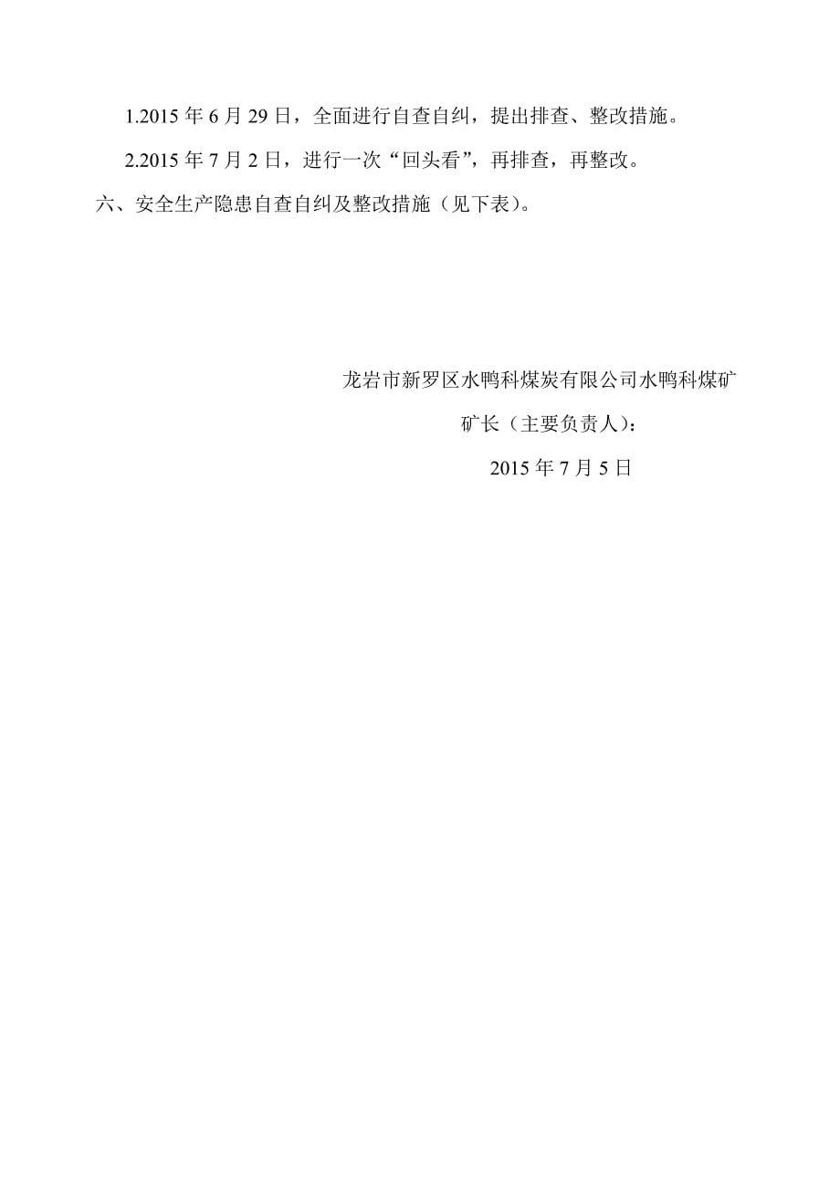 7.1安全大检查自查自纠及整改报告_第5页