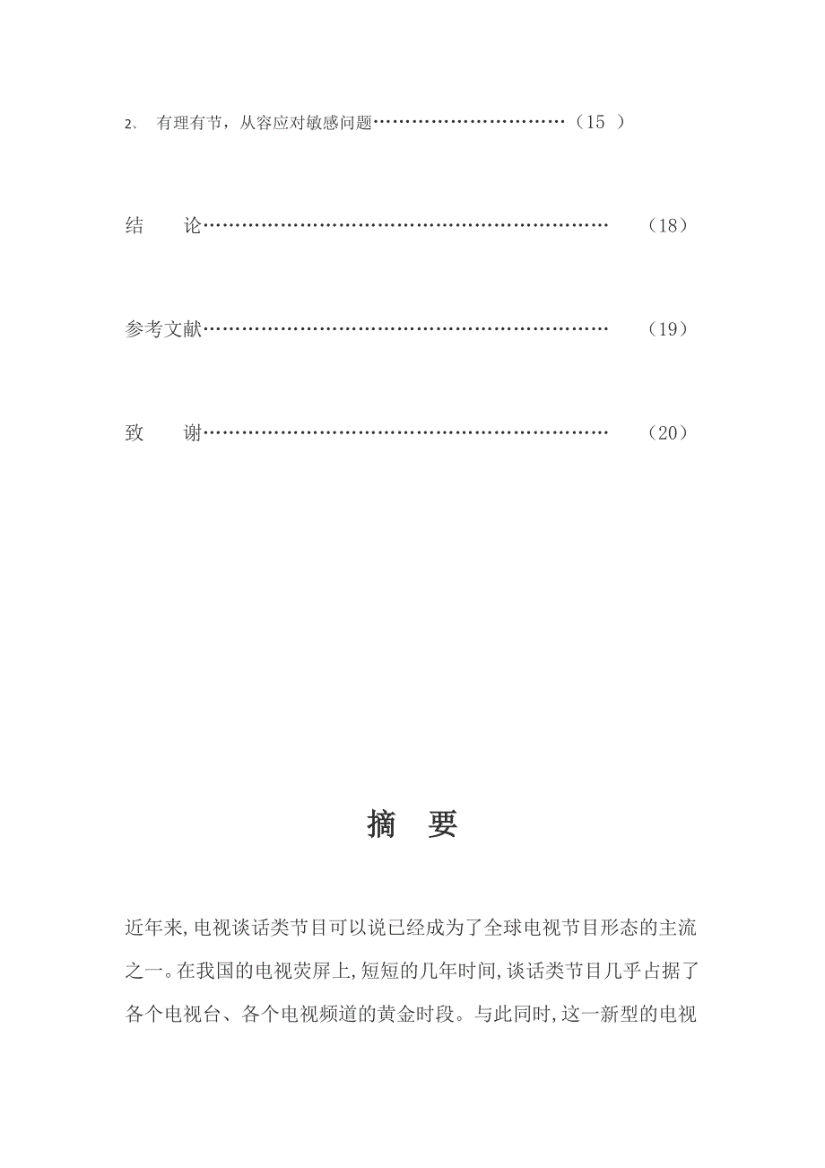 温和沉稳的风格、娴熟多谋的技巧  ——浅谈主持人水均益_第3页