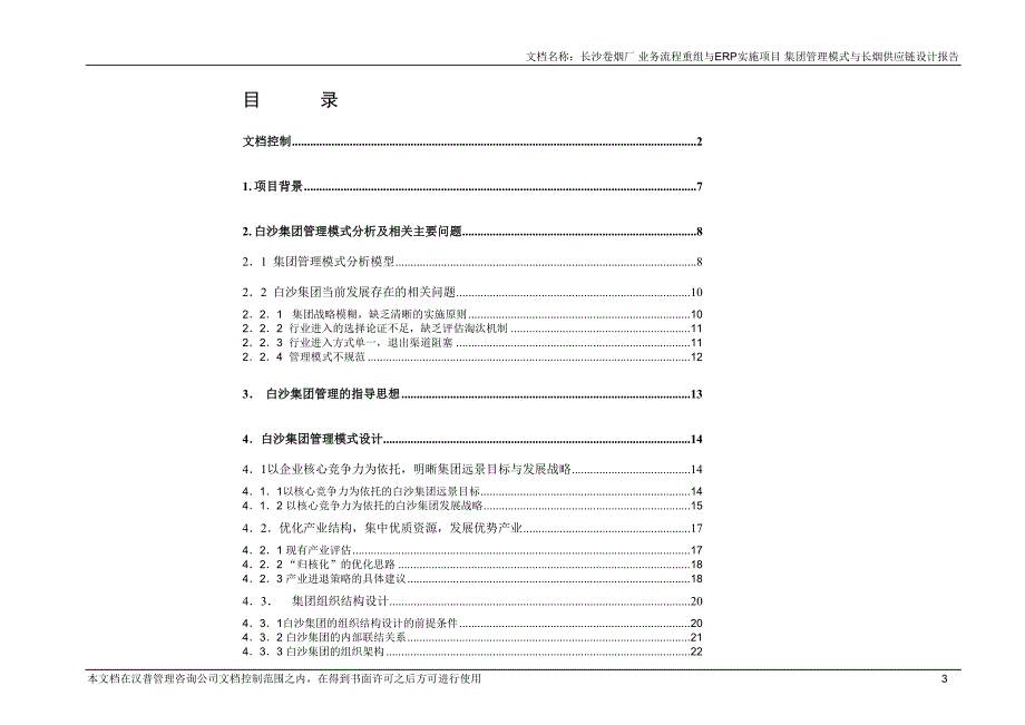 白沙集团管理模式与长烟供应链设计报告  最终报告_第3页