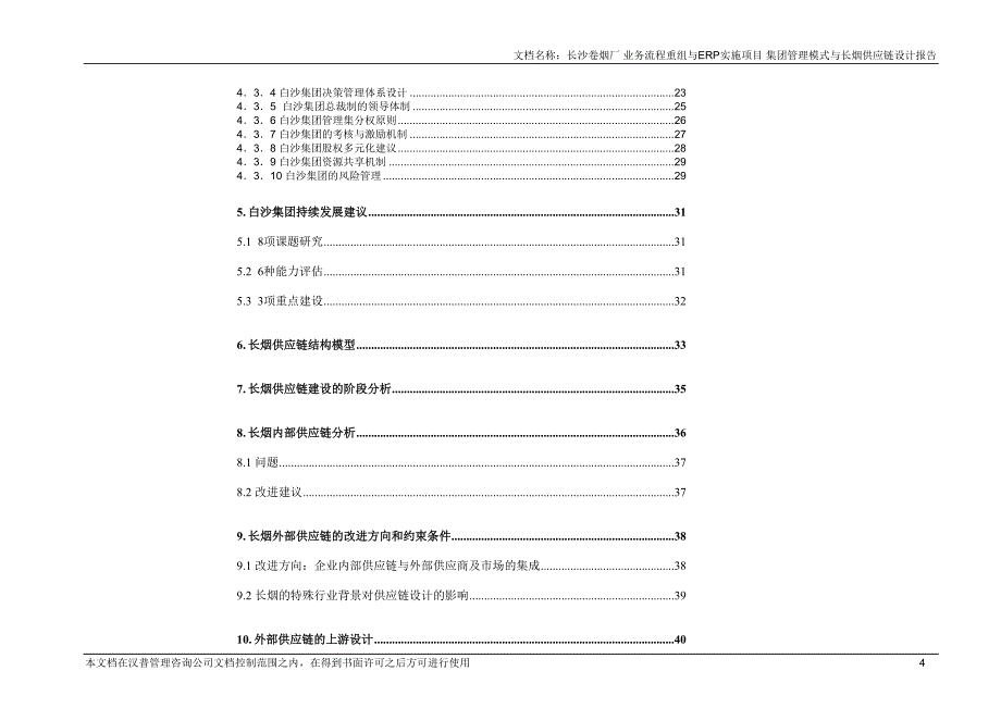 白沙集团管理模式与长烟供应链设计报告  最终报告_第4页