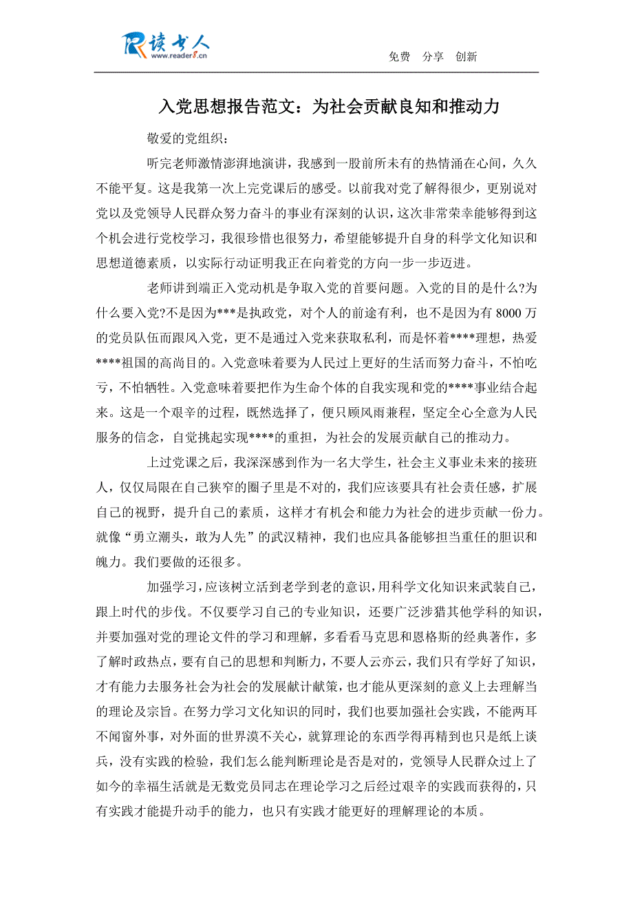 入党思想报告范文：为社会贡献良知和推动力_第1页