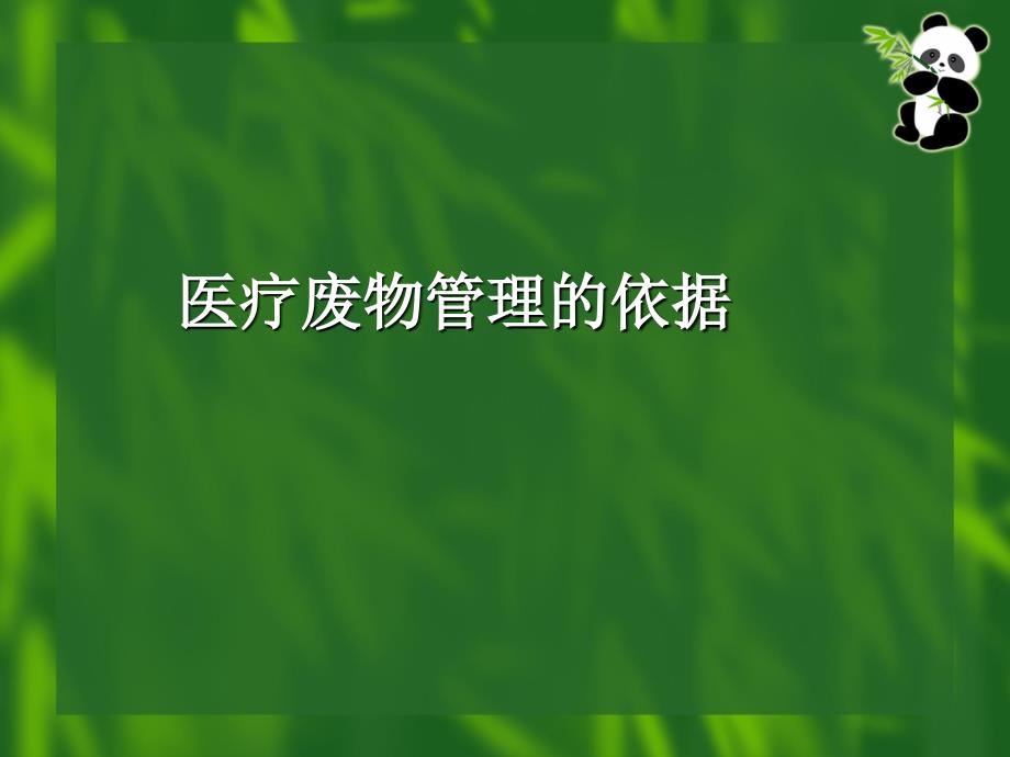 医院医疗废物的计划与实施_第2页