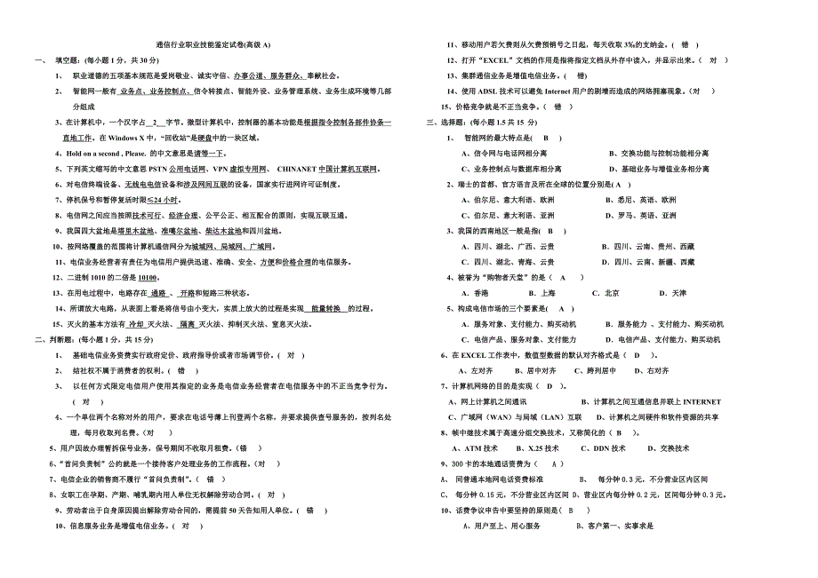 通信行业职业技能鉴定试卷(高级A)_第1页