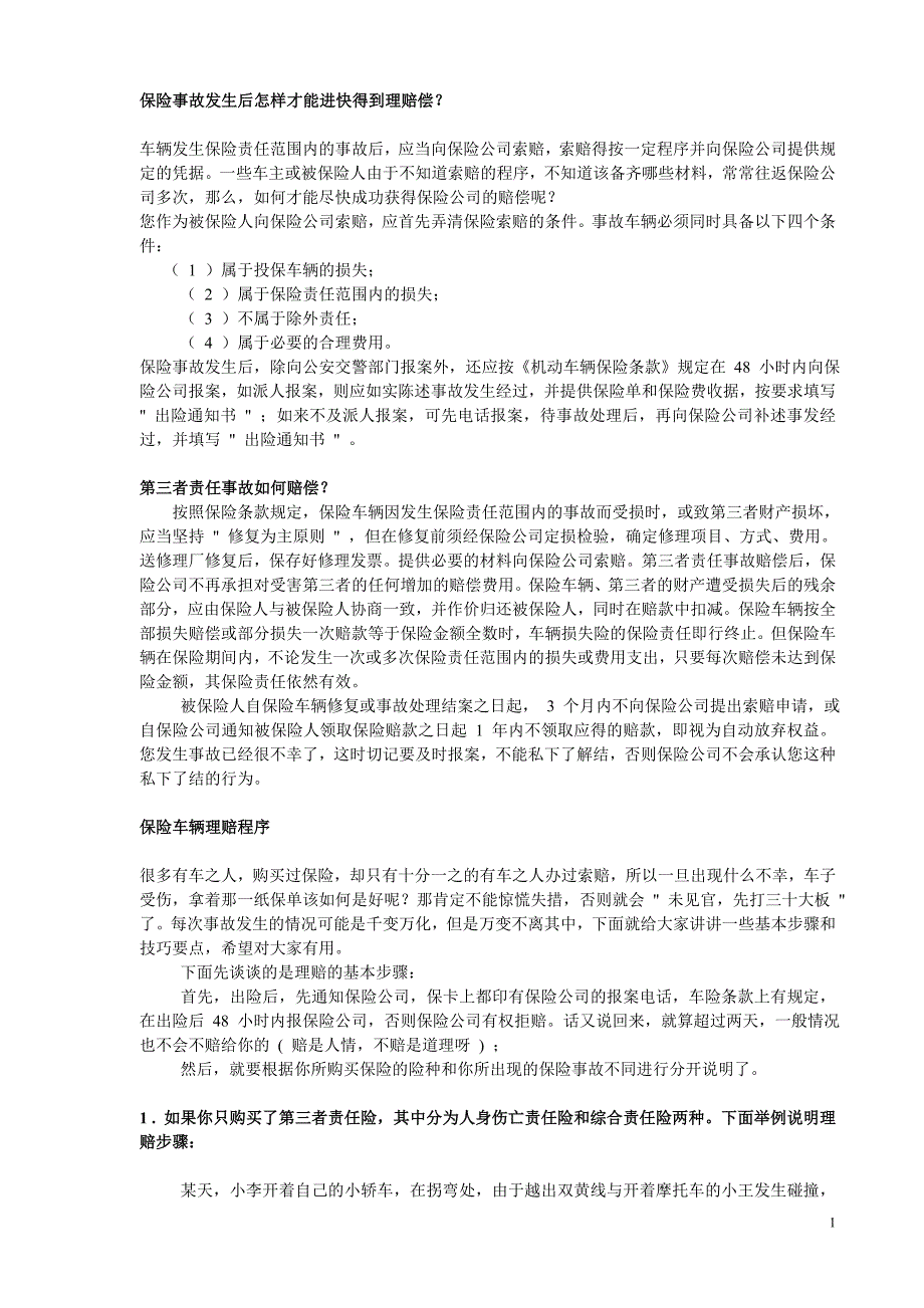 保险事故发生后怎样才能进快得到理赔偿_第1页