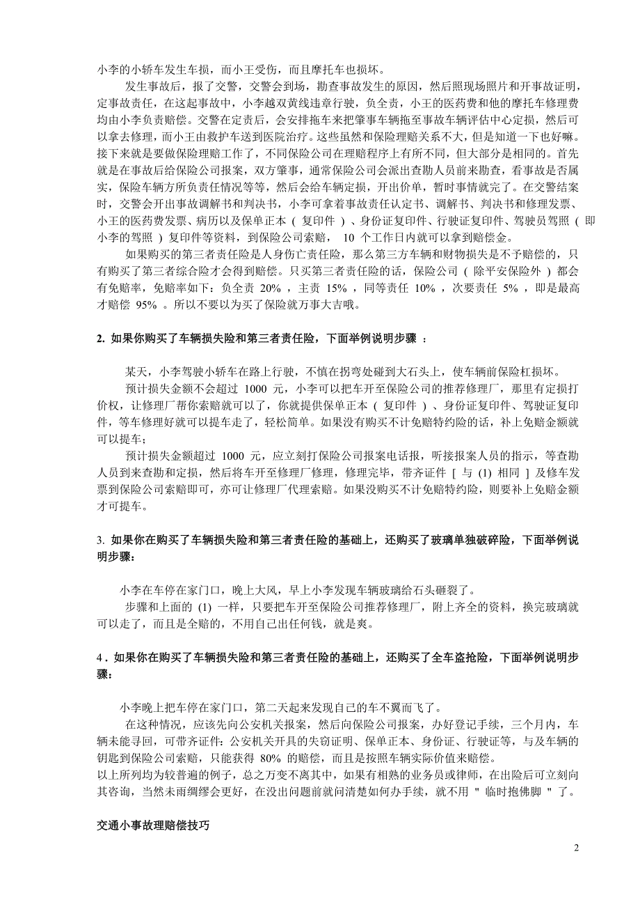 保险事故发生后怎样才能进快得到理赔偿_第2页