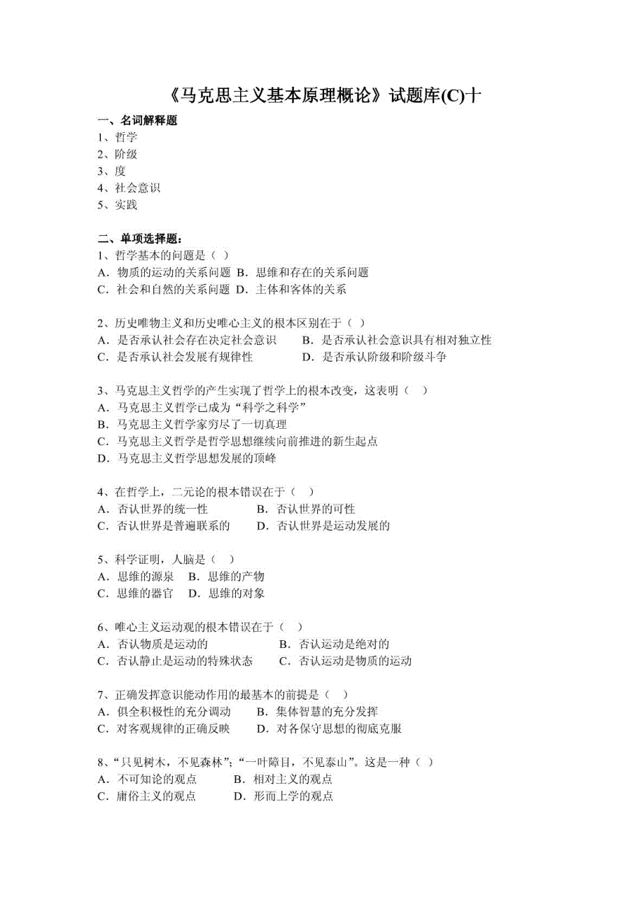 马克思主义基本原理概论试题库C十_第2页