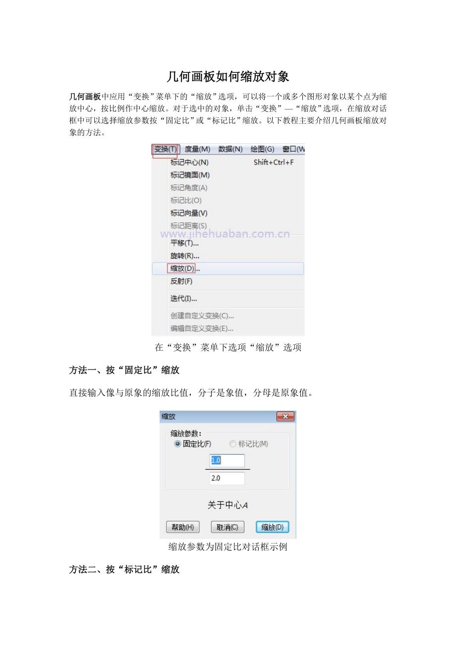 几何画板如何缩放对象_第1页