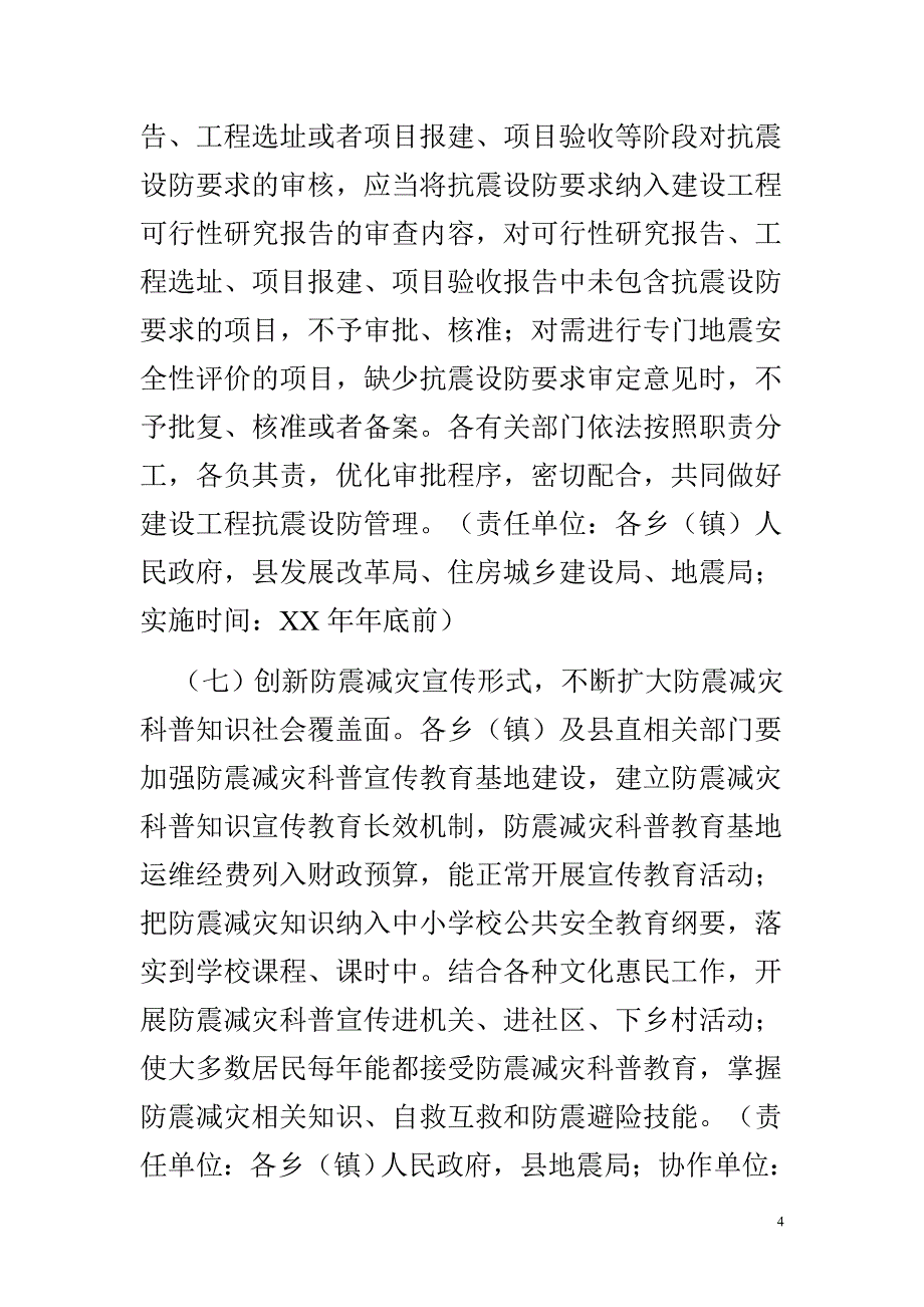 X县年度防震减灾工作实施范文_第4页