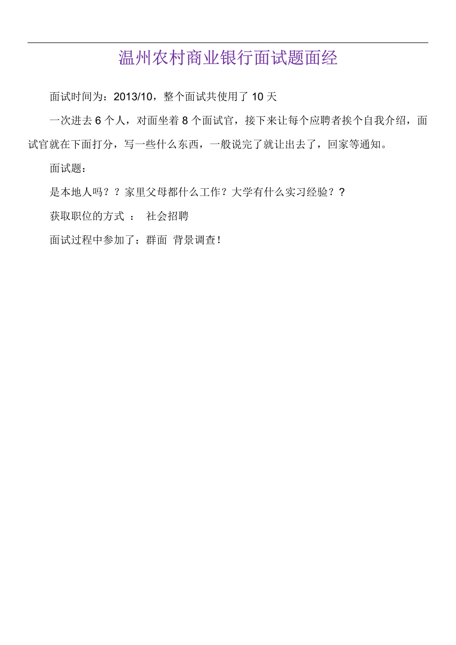 温州农村商业银行合作笔试题型招聘考试考什么_第2页