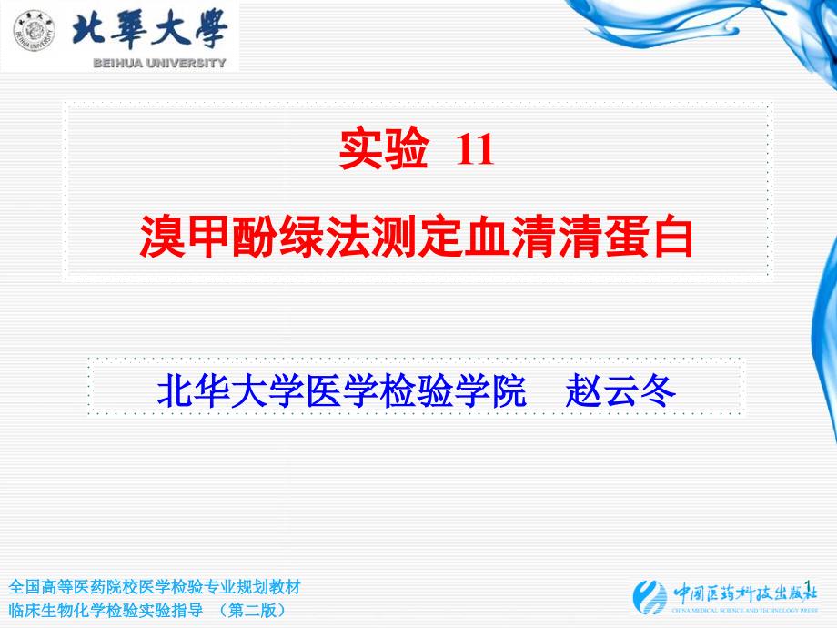 实验11 溴甲酚绿法测定血清清蛋白_第1页