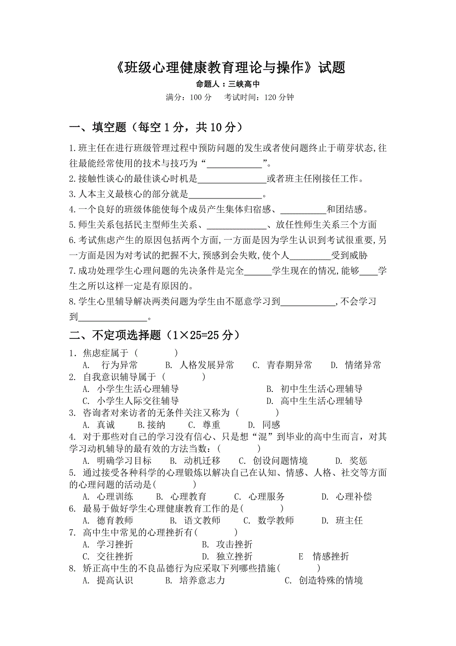 班级心理健康教育理论与操作试题_第1页